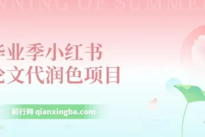 毕业季小红书论文GPT代润色项目实操教程