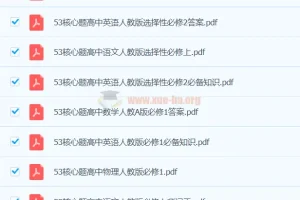 53高中基础题与核心题资料集