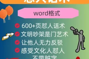 怼人话术与吵架模板，助你吵架不再落下风