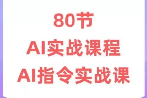 六叔《AI指令实战课》