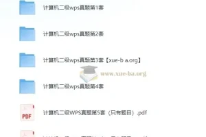 计算机二级WPS真题题库6套（含真题与答案）