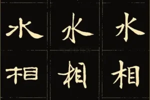 986套电子字帖合集：楷书、行书等多字体分类齐全