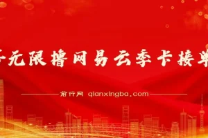 蛋仔无限撸网易云季卡接单方法：日变现超1000