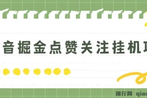 抖音掘金点赞关注挂机项目：单机日赚40 – 80+