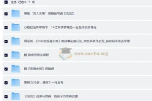 思辨类课程大合集：圆桌思辨课、四名著思辨读写课、胡渐彪少年通识思辨课、雪狮老师思辨课