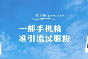 汉服粉一部手机精准引流课程：0成本多方式变现，小白也能月入过万