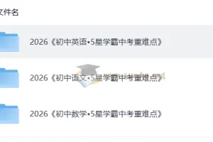 5星学霸中考语文、英语、数学重难点资料