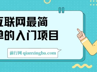 互联网入门级变现项目：简单操作，变现与积攒私域两不误