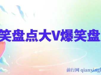 搞笑盘点大V爆笑盘点课程及软件：中视频变现指南