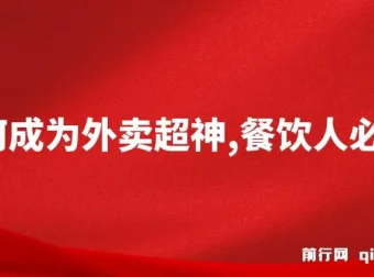 如何成为外卖超神，餐饮人必看！揭秘外卖月销2000单、营业额超8万+的秘诀