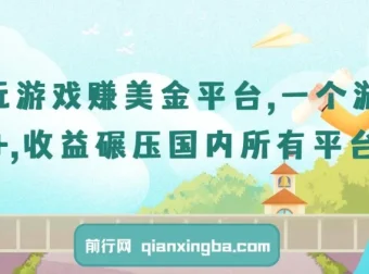 国外玩游戏赚美金平台，单款游戏收益超60美元，远超国内平台