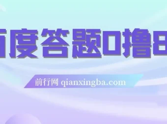百度答题 0 撸 88 项目：人人可参与的拉新活动
