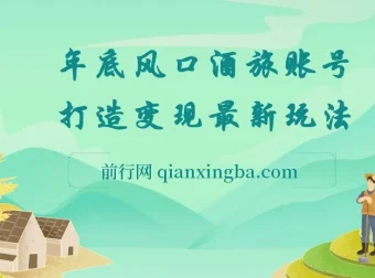 旅游赛道酒旅账号：年底大风口，多渠道变现