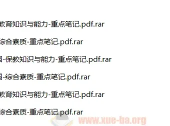 2024年上半年教师资格证考试重点笔记