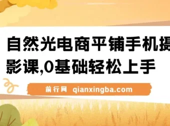 自然光电商平铺手机摄影课：0基础一站式实操教学，手机拍出高级感