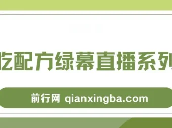 小吃配方绿幕直播系列课：一部手机或电脑开启创收之路