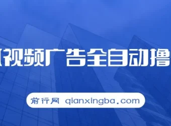 搜狐视频广告撸收益项目：单号日入可观