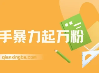 快手暴力起万粉课程：一星期涨粉，多种变现模式开启