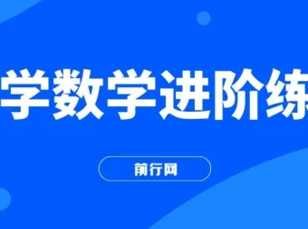 小学数学进阶练习课程：涵盖习题与教学内容