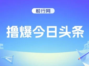 今日头条文章创作项目：简单操作，实现高收益