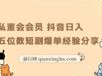 私董会会员：抖音短剧爆单实现日入五位数经验分享