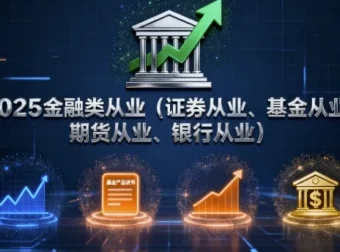 2025金融类从业（证券、基金、期货、银行）课程合集