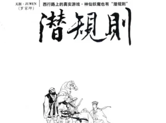 《西游记潜规则》：天涯煮酒最有价值文章揭秘妖界“潜规则”