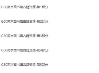 《南京图书馆馆藏古籍24272册》