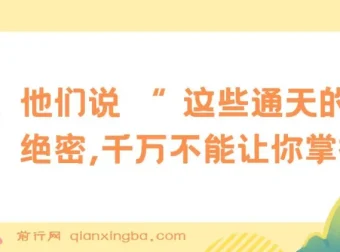 《他们说 “ 这些通天的绝密，千万不能让你掌握！”——献给18 – 35岁普通寒门年轻人的破局指南》