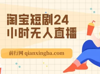 淘宝短剧24小时无人直播项目：有停留即有收益