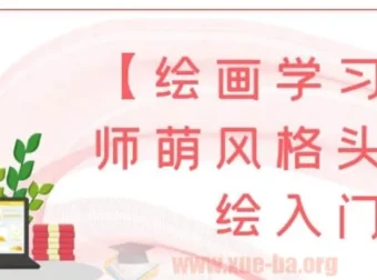 画师萌风格头像板绘入门课程