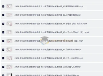 《探究应用新思维数学》7 – 9年级课程资源