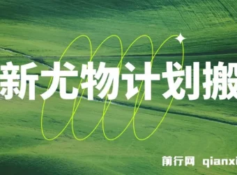 最新尤物计划搬运与原创玩法：小白也能日入1000+