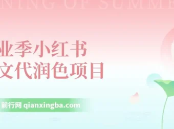 毕业季小红书论文GPT代润色项目实操教程