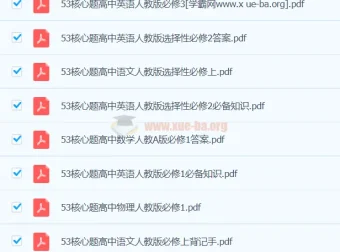 53高中基础题与核心题资料集