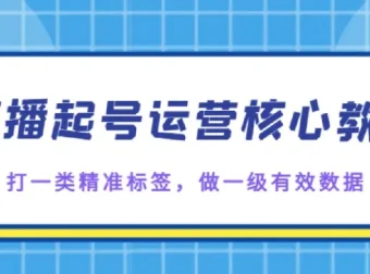 直播起号核心教学：打精准标签，做有效数据