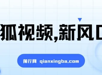搜狐视频视频收益项目：新风口，轻松日赚200 – 500
