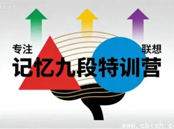 记忆九段特训营：科学赋能，重塑大脑潜能
