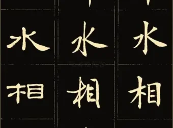 986套电子字帖合集：楷书、行书等多字体分类齐全