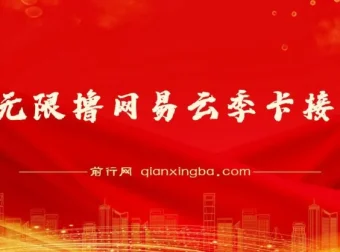 蛋仔无限撸网易云季卡接单方法：日变现超1000