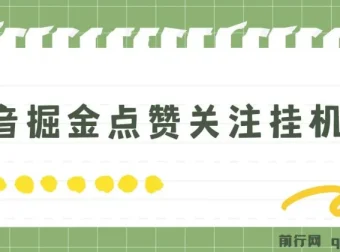 抖音掘金点赞关注挂机项目：单机日赚40 – 80+