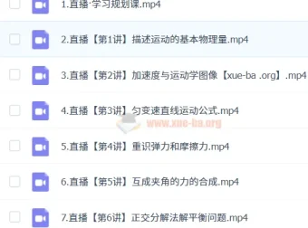 2024 – 2025高一物理暑假班（龚昱晗主讲）