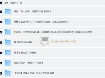 思辨类课程大合集：圆桌思辨课、四名著思辨读写课、胡渐彪少年通识思辨课、雪狮老师思辨课