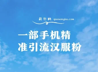 汉服粉一部手机精准引流课程：0成本多方式变现，小白也能月入过万