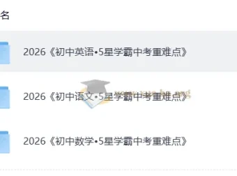 5星学霸中考语文、英语、数学重难点资料