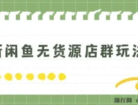闲鱼无货源店群玩法6.0：无需囤货引流，揭秘两月盈利18W核心秘籍