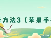 利用苹果iOS系统卡道具搬运短视频，实现百分百过原创