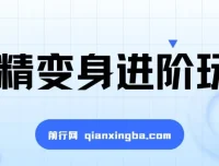 妖精变身进阶玩法课程：手把手教你制作热门变身视频，单条广告报价5000