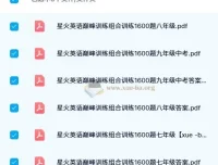 星火英语巅峰训练组合训练