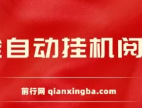 全自动挂机阅读薅羊毛项目，单号日入5 – 10+，矩阵日入300+当天见收益